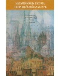 Метаморфозы разума в европейской культуре: к философским истокам современных проблем образования