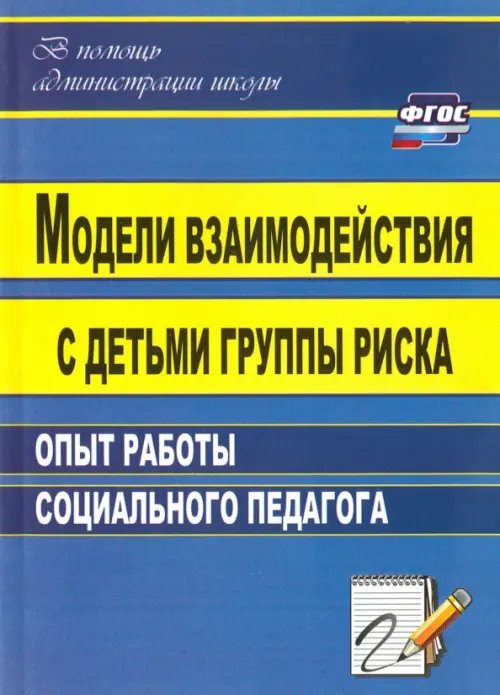 Модели взаимодействия с детьми группы риска: опыт работы социального педагога. ФГОС