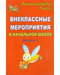 Внеклассные мероприятия в начальной школе. Выпуск 4