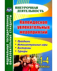 Калейдоскоп увлекательных мероприятий. 1-4 классы. Праздники, интеллектуальные игры, викторины. ФГОС