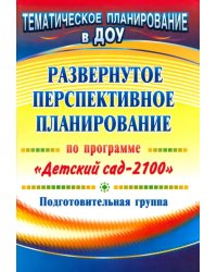 Развернутое перспективное планирование по программе &quot;Детский сад 2100&quot;. Подготовительная группа