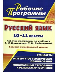 Русский язык. 10-11 классы. Рабочие программы по учебнику А.И. Власенкова, Л.М. Рыбченковой