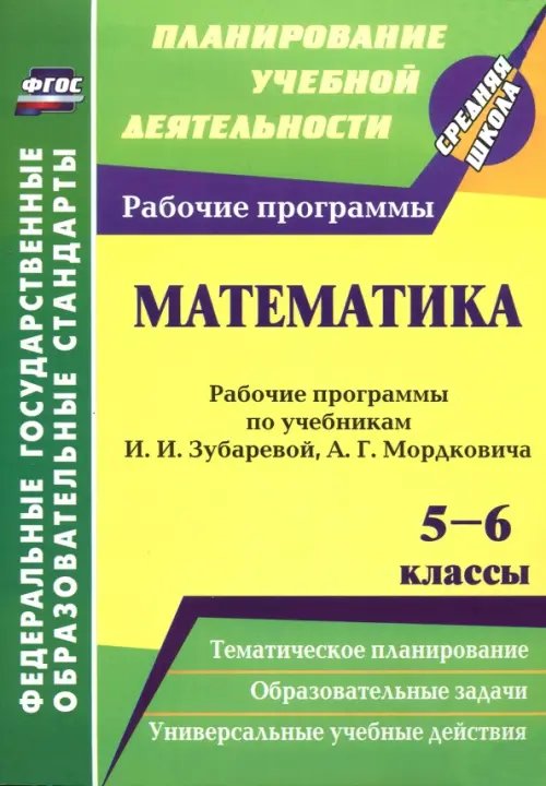 Математика. 5-6 классы. Рабочие программы рабочие программы по учебникам И. Зубаревой, А. Мордковича