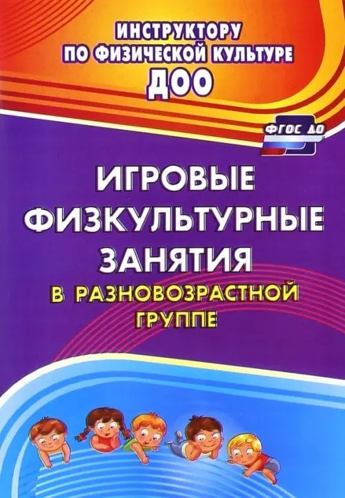 Игровые физкультурные занятия в разновозрастной группе. ФГОС ДО