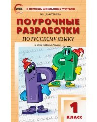 Русский язык. 1 класс. Поурочные разработки к УМК В.П. Канакиной, В.Г. Горецкого. ФГОС