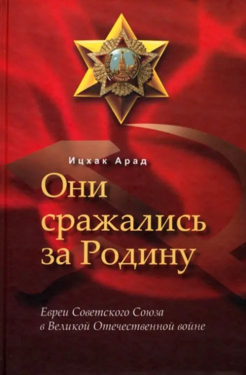 Они сражались за Родину. Евреи Советского Союза в Великой Отечественной войне