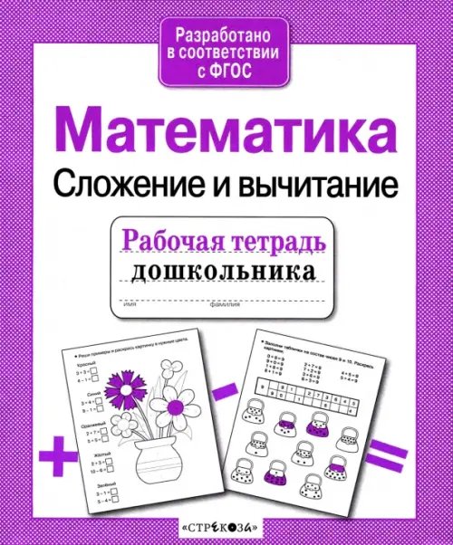 Рабочая тетрадь дошкольника. Математика. Сложение и вычитание. ФГОС