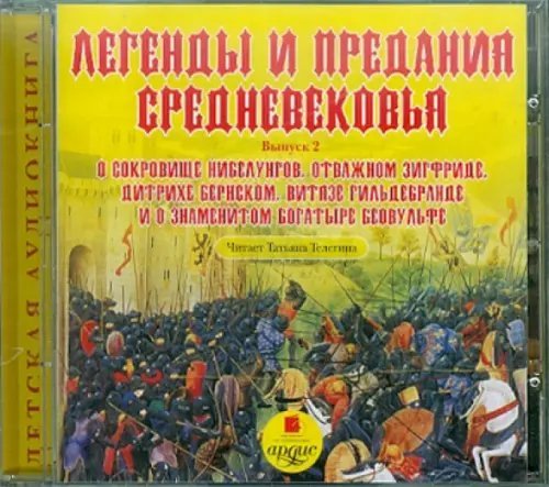 CD-ROM (MP3). CDmp3. Легенды и предания Средневековья. Выпуск 2