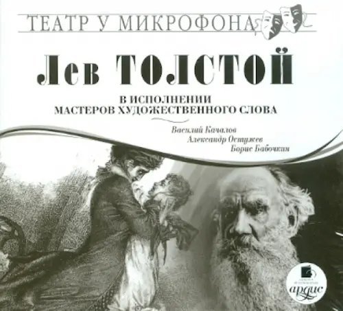 CD-ROM (MP3). Толстой Л. Н. в исполнении мастеров художественного слова. Аудиокнига