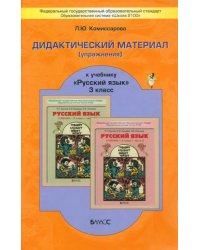 Русский язык. 3 класс. Дидактический материал (упражнения) к учебнику Р. Н. Бунеева и др.