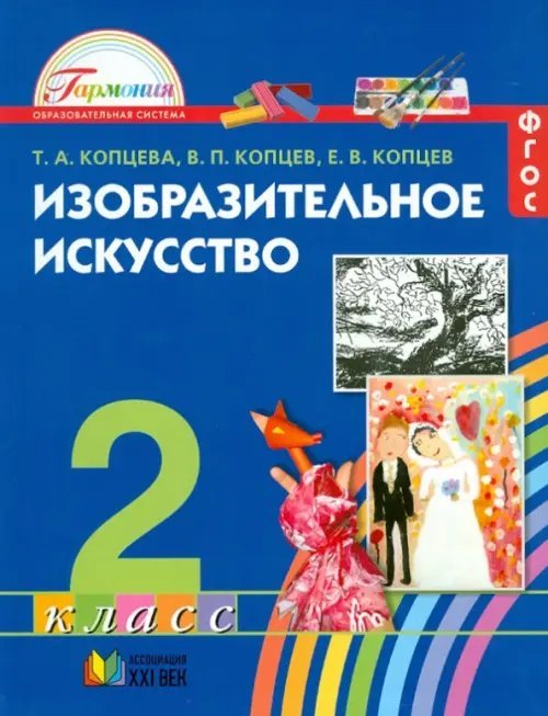 Изобразительное искусство. 2 класс. Учебник. ФГОС