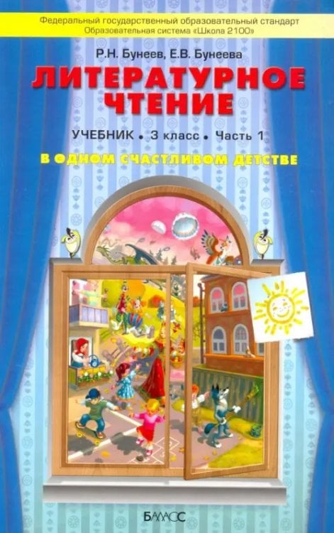 Литературное чтение. В одном счастливом детстве. 3 класс. Учебник. В 2-х частях. ФГОС. Часть 1 (количество томов: 2)