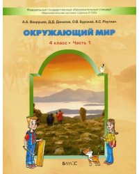 Окружающий мир. 4 класс. Учебник. В 2-х частях. ФГОС. Часть 1