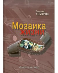 Мозаика жизни (+CD) (+ CD-ROM)