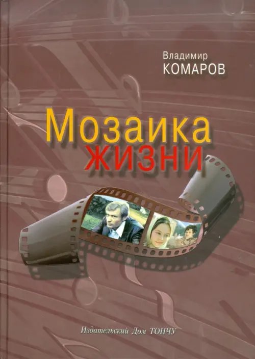 Мозаика жизни (+CD) (+ CD-ROM)