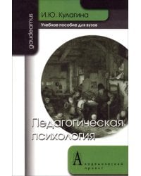 Педагогическая психология: Учебное пособие для вузов