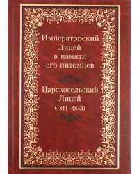 Императорский Лицей в памяти его питомцев. Книга 1: Царскосельский Лицей (1811-1843)