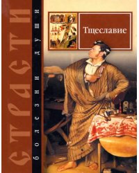 Страсти - болезни души. Тщеславие. Избранные места из творений святых отцов