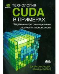 Технология CUDA в примерах. Введение в программирование графических процессов