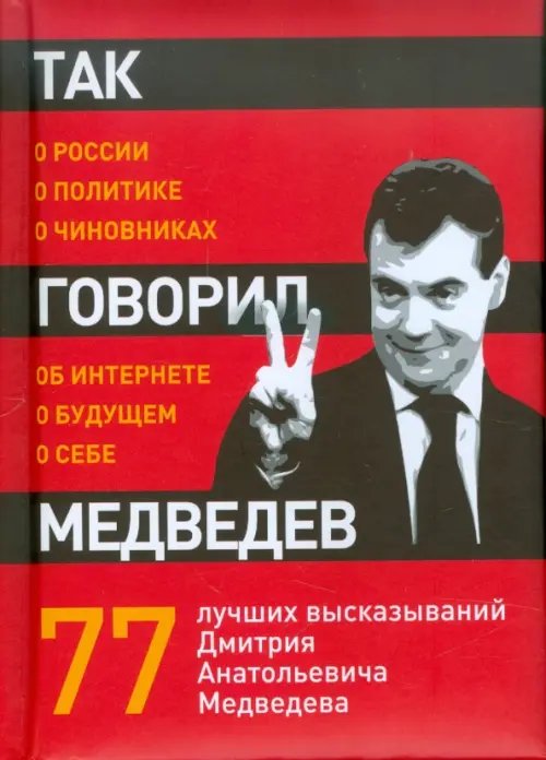 Так говорил Медведев. 77 лучших высказываний Дмитрия Анатольевича Медведева