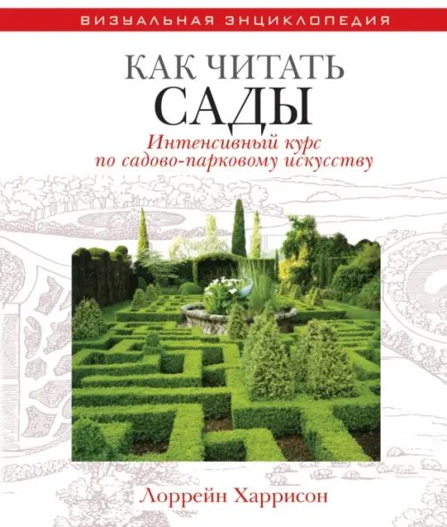 Как читать сады. Интенсивный курс по садово-парковому искусству