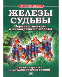 Железы судьбы. Нервные центры и эндокринные железы