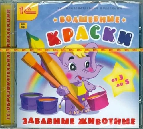 CD-ROM. Волшебные краски. Забавные животные (CDpc)