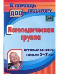 Логопедическая группа: игровые занятия с детьми 5-7 лет. ФГОС ДО