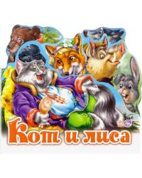 Кот и лиса