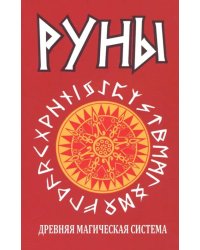 Руны. Древняя магическая система