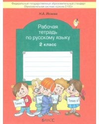 Рабочая тетрадь по русскому языку. 2 класс