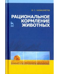 Рациональное кормление животных. Учебное пособие