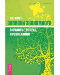 Записки экономиста о счастье, успехе, процветании