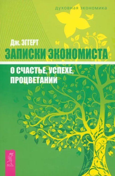 Записки экономиста о счастье, успехе, процветании