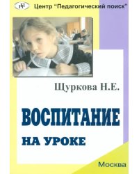 Воспитание на уроке