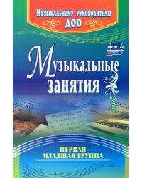 Музыкальные занятия. Первая младшая группа. ФГОС ДО