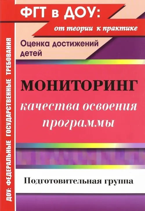 Мониторинг качества освоения основной общеобразовательной программы дошкольного образования