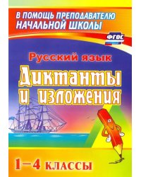 Русский язык. 1-4 классы. Диктанты и изложения. Пособие для родителей. ФГОС