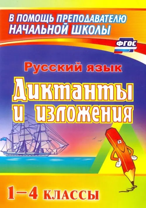 Русский язык. 1-4 классы. Диктанты и изложения. Пособие для родителей. ФГОС