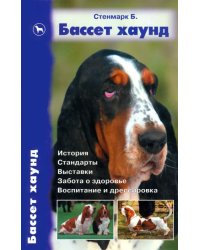 Бассет хаунд. История. Стандарты. Выставки. Забота о здоровье. Воспитание и дрессировка