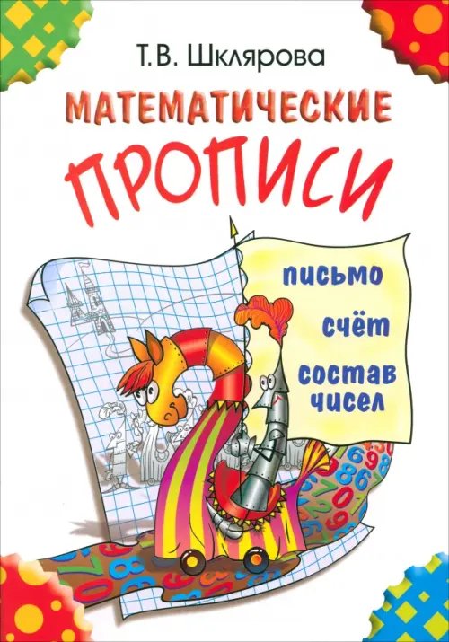 Математические прописи. Для учащихся прогимназий и первого класса