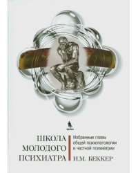 Школа молодого психиатра: Избранные главы общей психопатологии и частной психиатрии