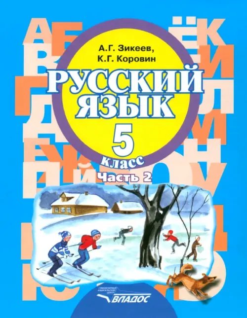 Русский язык. 5 класс. Учебное пособие. Адаптированные программы. В 2-х частях. Часть 2. ФГОС