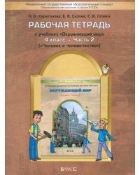 Окружающий мир. 4 класс Рабочая тетрадь. В 2-х  частях. Часть 2. ФГОС