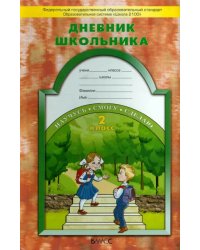 Дневник школьника. 2 класс. Образовательная система &quot;Школа 2100&quot;. ФГОС