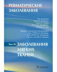 Ревматические заболевания. В 3-х томах. Том 3. Заболевания мягких тканей. Руководство