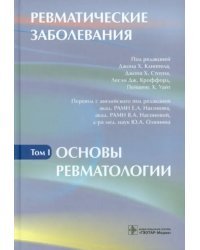 Ревматические заболевания. В 3-х томах. Том 1. Основы ревматологии