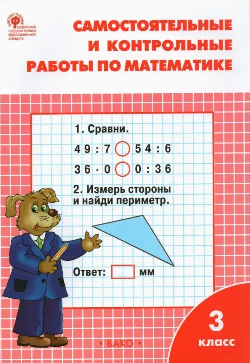 Математика. 3 класс. Самостоятельные и контрольные работы. ФГОС