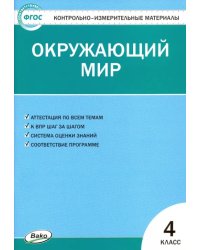 Окружающий мир. 4 класс. Контрольно-измерительные материалы. ФГОС