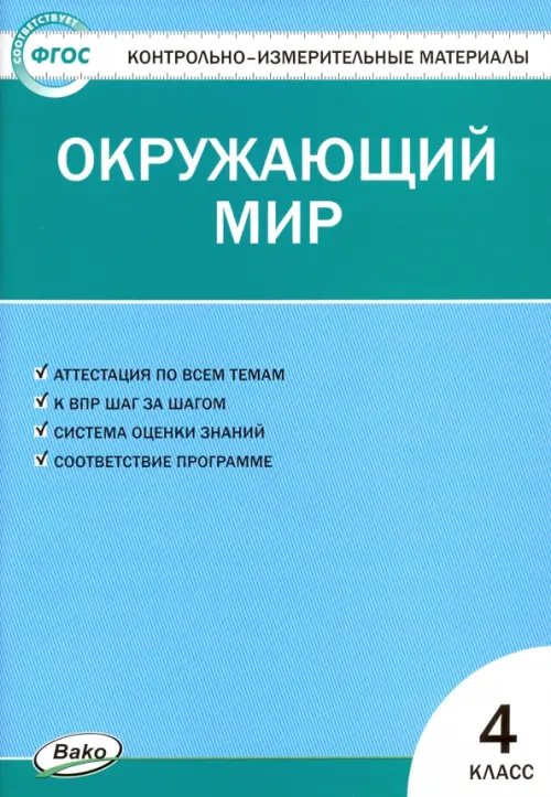 Окружающий мир. 4 класс. Контрольно-измерительные материалы. ФГОС